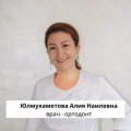 Юлмухаметова Алия Наилевна