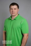 Гамаюнов Александр