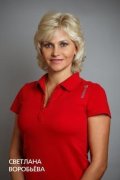 Воробьёва Светлана