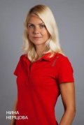 Немцова Нина