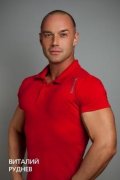Руднев Виталий