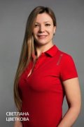 Цветкова Светлана