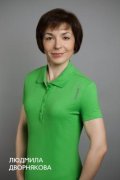 Дворянкова Людмила