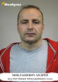 Миклашевич Андрей Евгеньевич