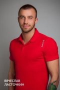 Вячеслав Ласточкин
