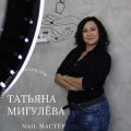 Мигулёва Татьяна