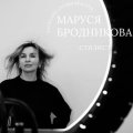 Бродникова Маруся