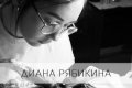 Рябикина Диана Юрьевна