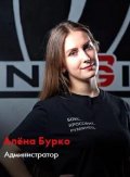 Бурко Алёна
