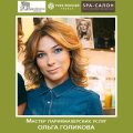 Голикова Ольга