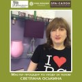 Оськина Светлана