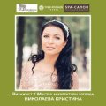 Николаева Кристина