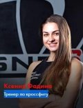 Фадина Ксения
