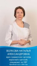 Волкова Наталья Александровна