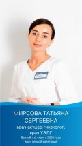 Фирсова Татьяна Сергеевна