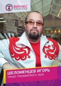 Шеломенцев Игорь