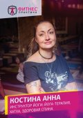 Костина Анна