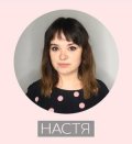 Волкова Анастасия