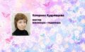 Кудрявцева Екатерина Владимировна