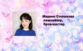 Степанова Марина