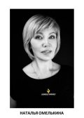 Омелькина Наталья Ивановна