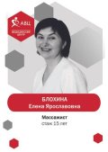 Блохина Елена Ярославовна