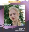 Берчанская Оксана