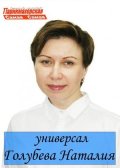 Голубева Наталья