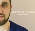 Аветисян Гурген Хачатурович