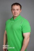 Большаков Роман