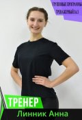Линник Анна
