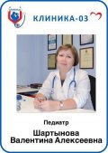 Шартынова Валентина Алексеевна