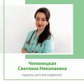 Чипиницкая Светлана Николаевна