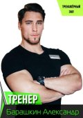 Барашкин Александр