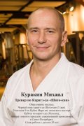 Куракин Михаил