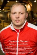 Глушаков Михаил