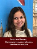 Хапугина Карина Эдуардовна