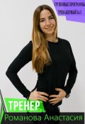 Романова Анастасия