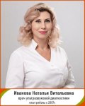 Иванова Наталья Витальевна