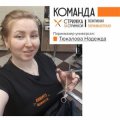 Тюкалова Надежда