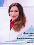 Горохова Анна Александровна