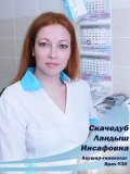 Скачедуб Ландыш Инсафовна