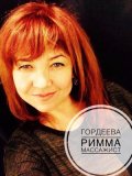 Гордеева Римма Рафиковна