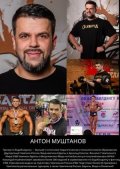 Муштанов Антон