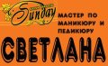 Аграфонова Светлана