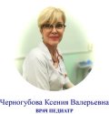 Черногубова Ксения Валерьевна