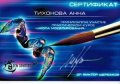 Тихонова Анна Андреевна