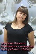 Беркита Светлана