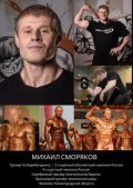 Сморяков Михаил
