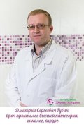 Губин Дмитрий Сергеевич